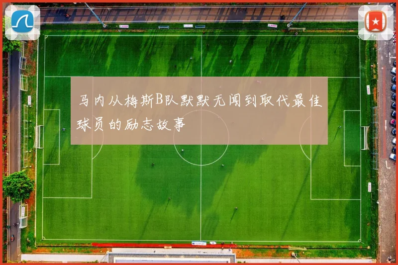 马内从梅斯B队默默无闻到取代最佳球员的励志故事
