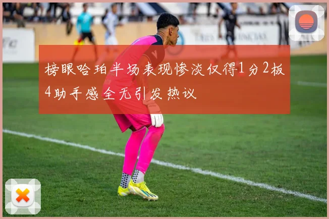 榜眼哈珀半场表现惨淡仅得1分2板4助手感全无引发热议