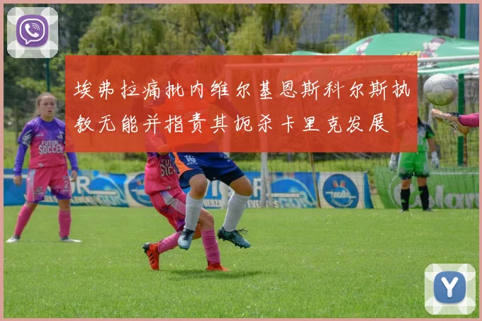 埃弗拉痛批内维尔基恩斯科尔斯执教无能并指责其扼杀卡里克发展