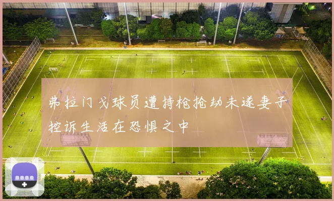 弗拉门戈球员遭持枪抢劫未遂妻子控诉生活在恐惧之中