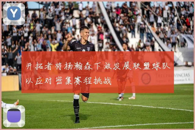 开拓者将杨瀚森下放发展联盟球队以应对密集赛程挑战
