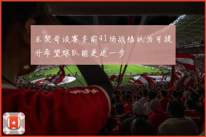 东契奇谈赛季前41场战绩认为可提升希望球队能更进一步