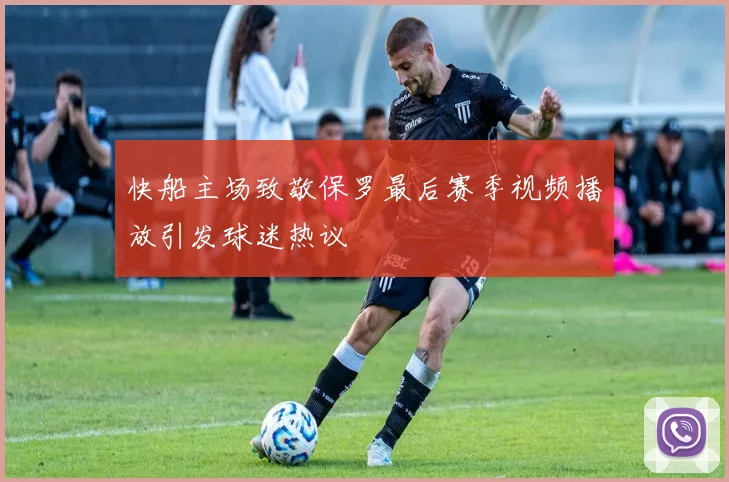 快船主场致敬保罗最后赛季视频播放引发球迷热议