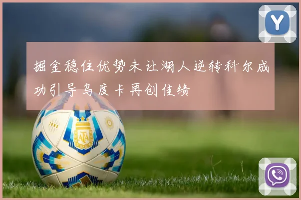 掘金稳住优势未让湖人逆转科尔成功引导乌度卡再创佳绩